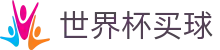 世界杯买球官方网站首页 | 赛事资讯进入及发布中心